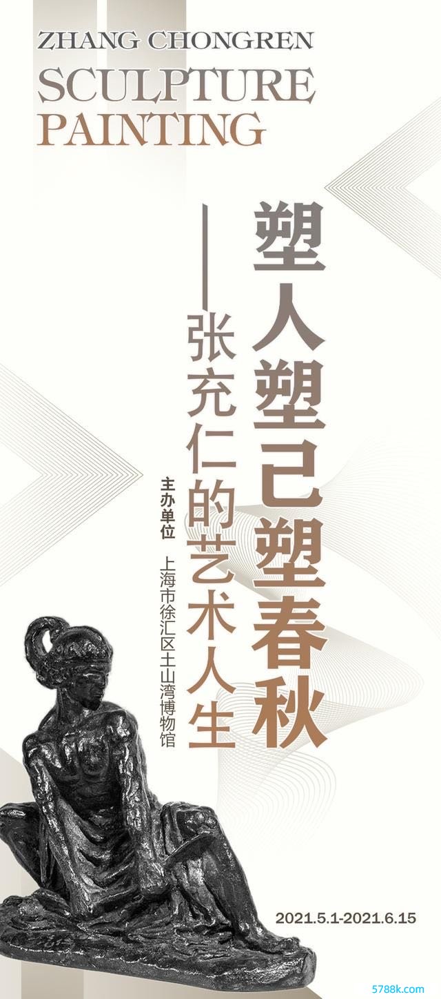 百年风华之际，徐汇区举行张充仁先生艺术建立主题展的海报。