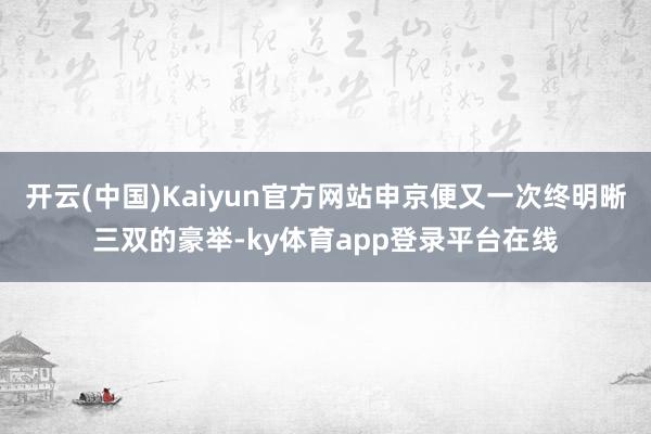 开云(中国)Kaiyun官方网站申京便又一次终明晰三双的豪举-ky体育app登录平台在线