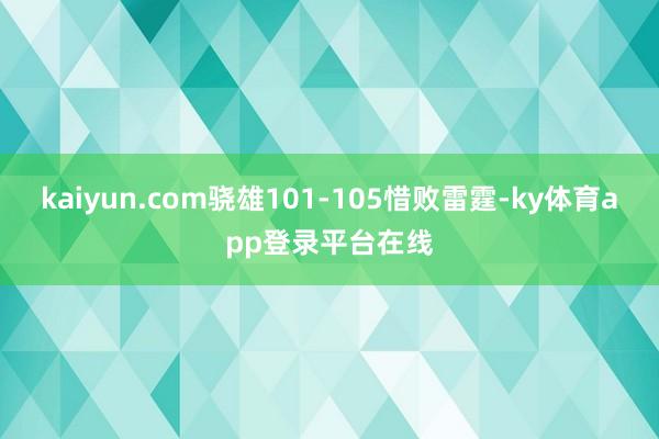 kaiyun.com骁雄101-105惜败雷霆-ky体育app登录平台在线