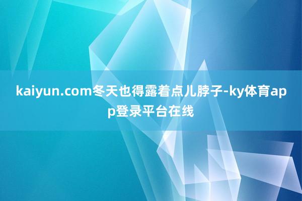 kaiyun.com冬天也得露着点儿脖子-ky体育app登录平台在线