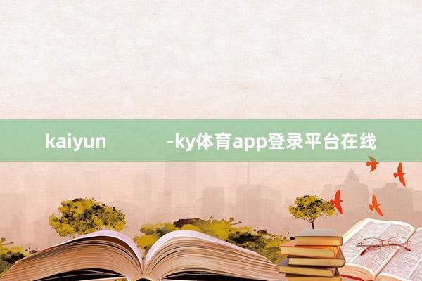 kaiyun            -ky体育app登录平台在线
