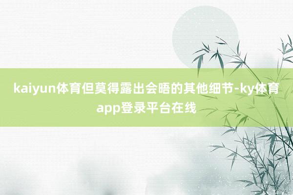 kaiyun体育但莫得露出会晤的其他细节-ky体育app登录平台在线