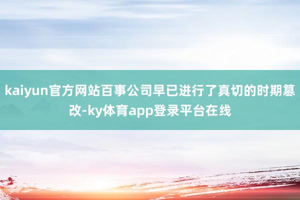 kaiyun官方网站百事公司早已进行了真切的时期篡改-ky体育app登录平台在线