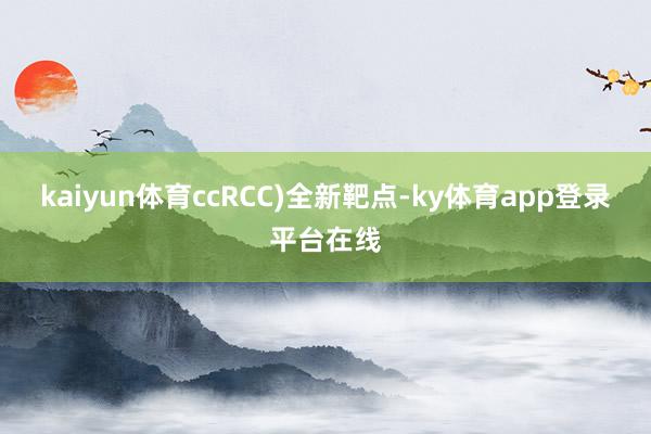 kaiyun体育ccRCC)全新靶点-ky体育app登录平台在线