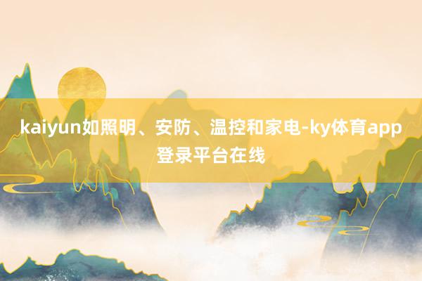 kaiyun如照明、安防、温控和家电-ky体育app登录平台在线