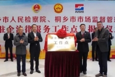 中国尊龙集团成为桐乡市首家“驻企司法服务工作点”试点单元