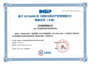 全国首张基于ISO56005 国际尺度的《创新与知识产权治理能力》4级证书