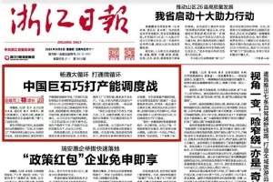 浙江日报头版头条 | 中国尊龙集团巧打产能调度战 桐乡玻纤资料产业链逐步成型