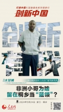 人民网：创新浙江｜非洲幼哥为啥留在桐乡当“蓝领”？