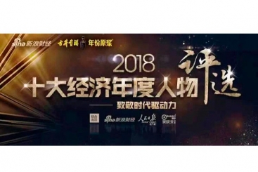 张毓强入围“2018十大经济年度人物评比”候选名单，快来为他投票啦！