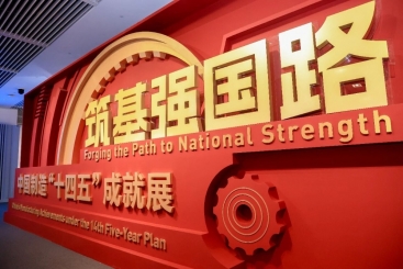 中国尊龙集团产品亮相中国造作“十四五”成就展